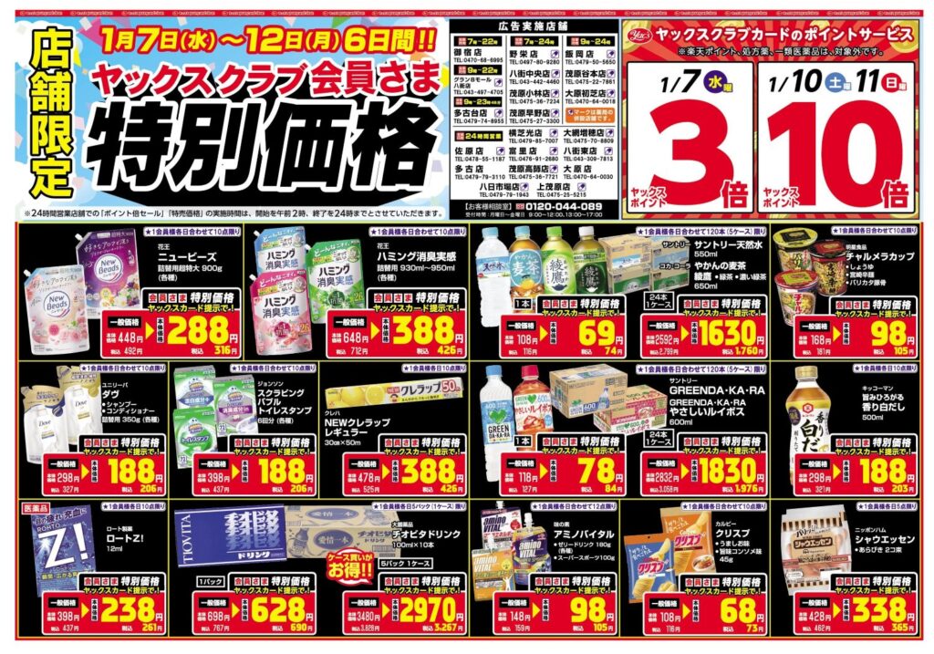 2026年1月7日～1月12日ドラッグストア店舗限定ちらし