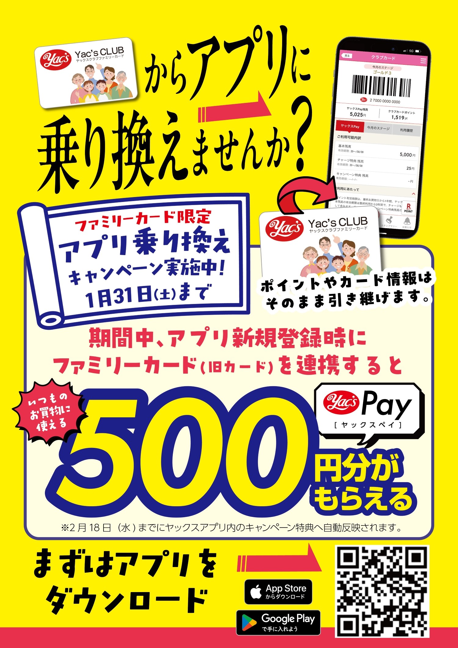 2026年1月5日～1月31日まで　ヤックス公式アプリ乗り換えキャンペーン