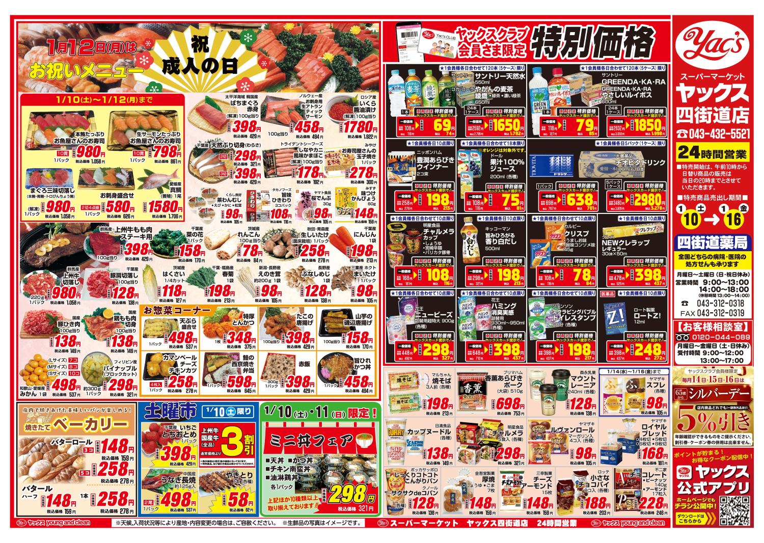 2026年1月10日~1月16日スーパーマーケット四街道店ちらし