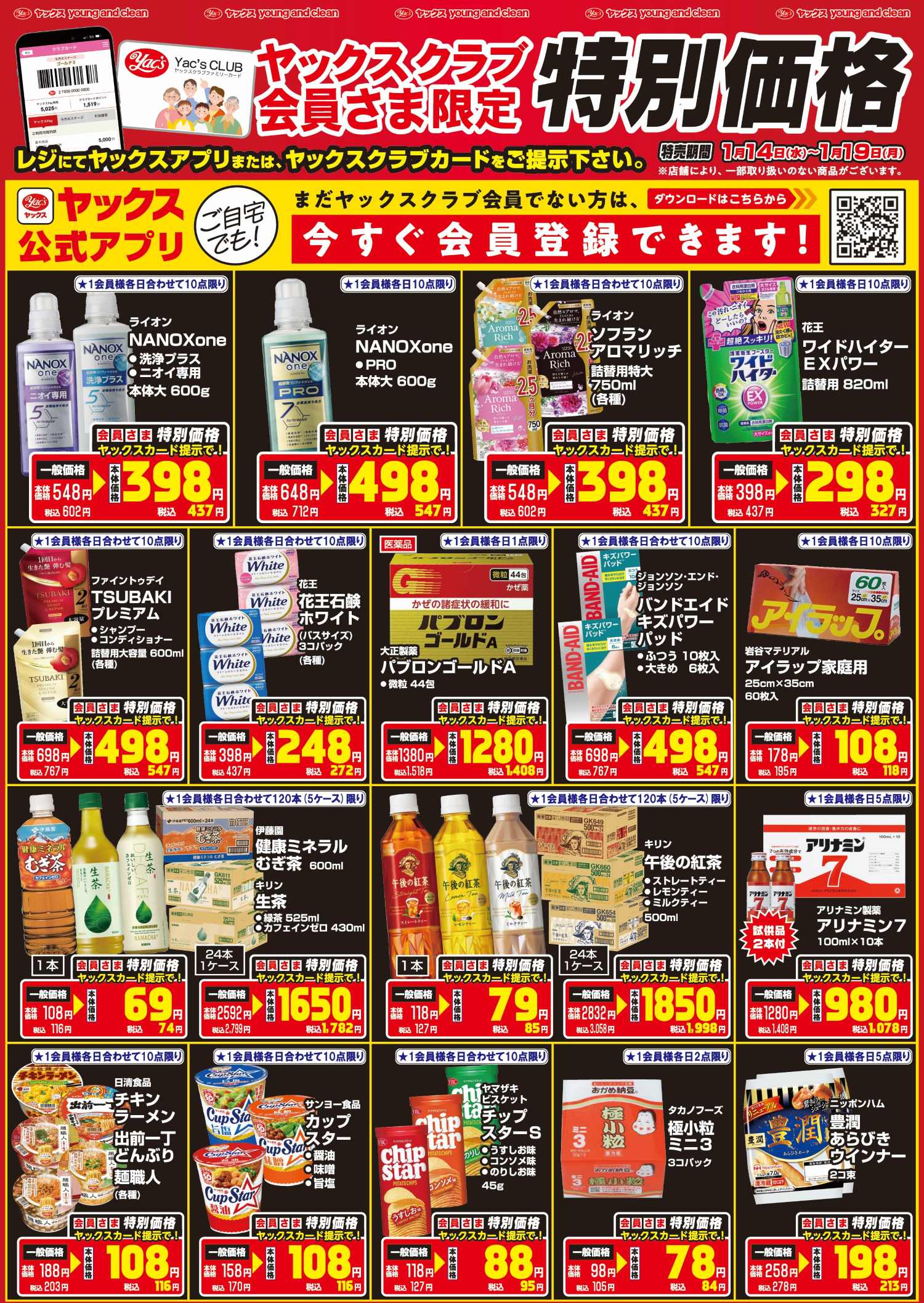 2026年1月14日～1月19日ドラッグストアちらし