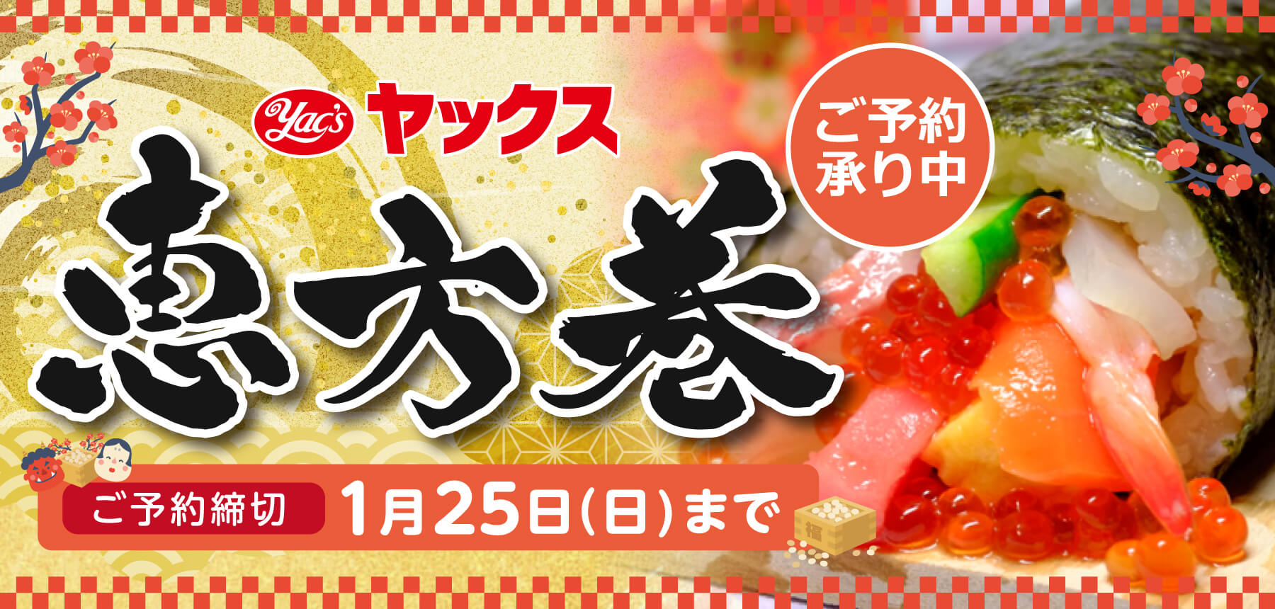2026年恵方巻はスーパーマーケットヤックス四街道店にて、ご予約受付中