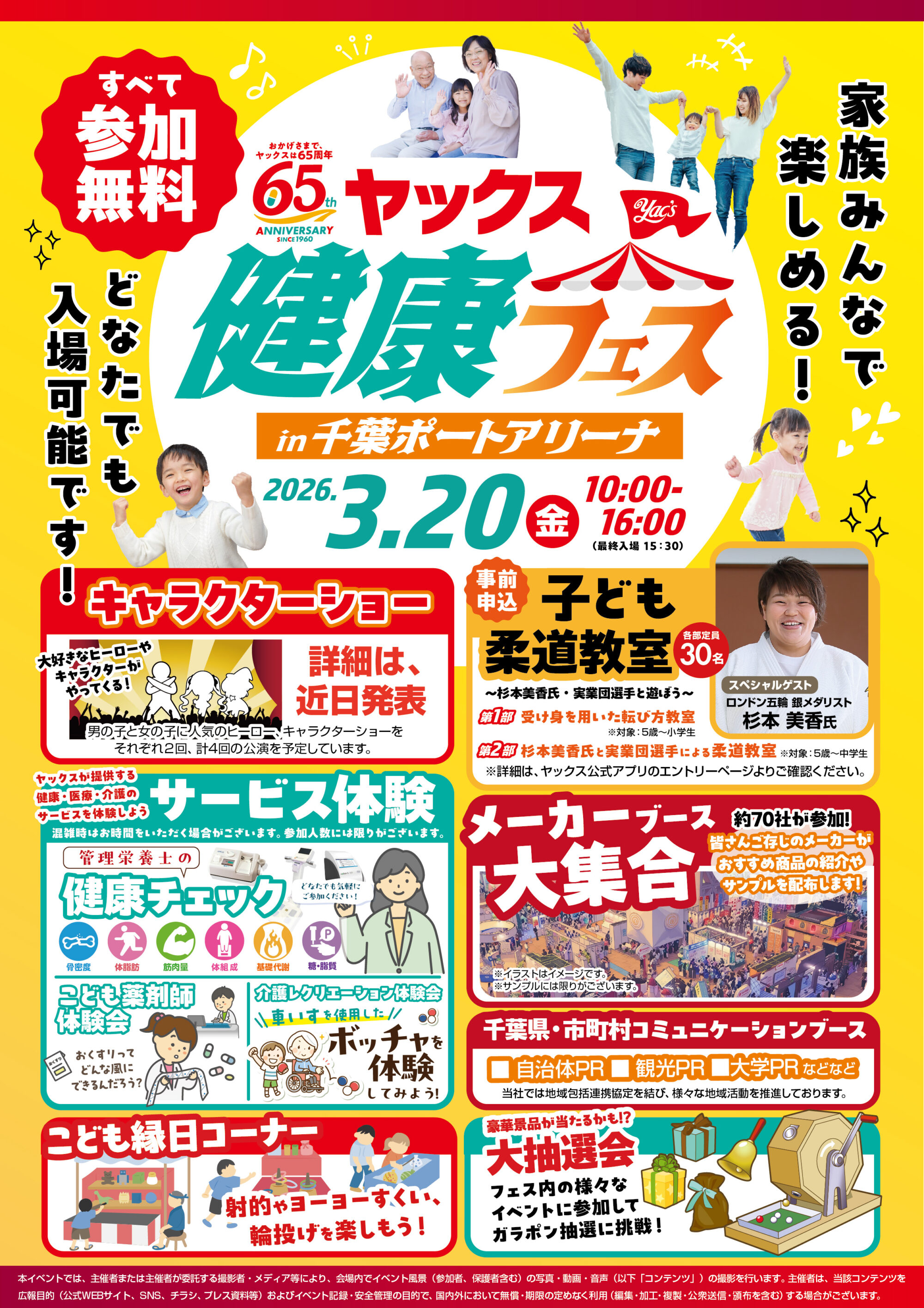2026年3月20日開催！ヤックス健康フェスお知らせポスター