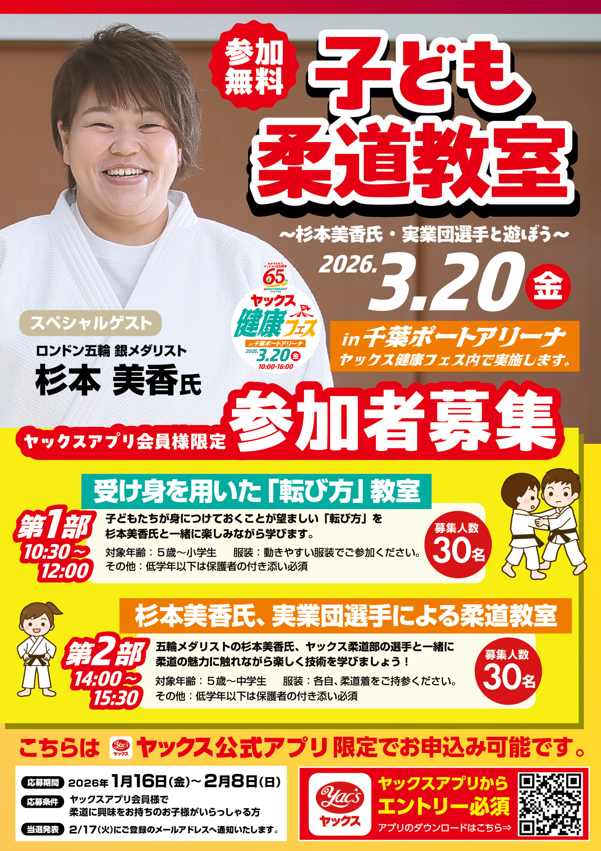 2026年3月20日開催！ヤックス健康フェスにてこども柔道教室を開催！講師は柔道家の杉本美香さんをお呼びしています。お申込みはヤックス公式アプリからご応募ください