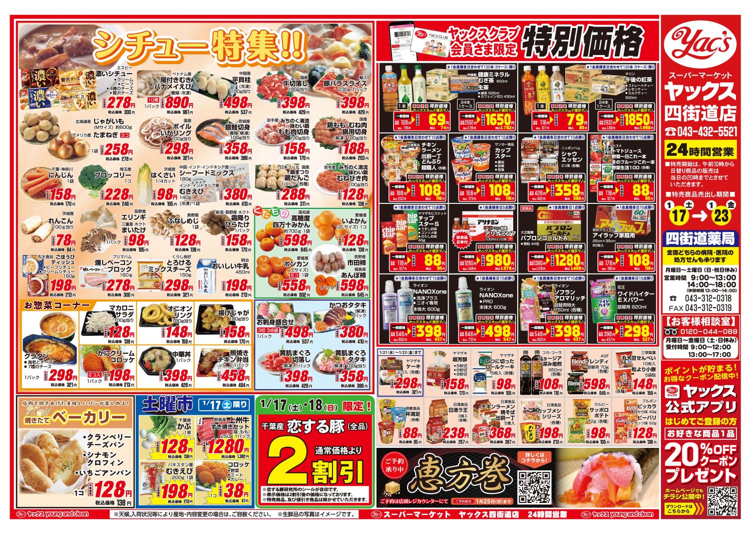 2026年1月17日～1月23日スーパーマーケット四街道店ちらし