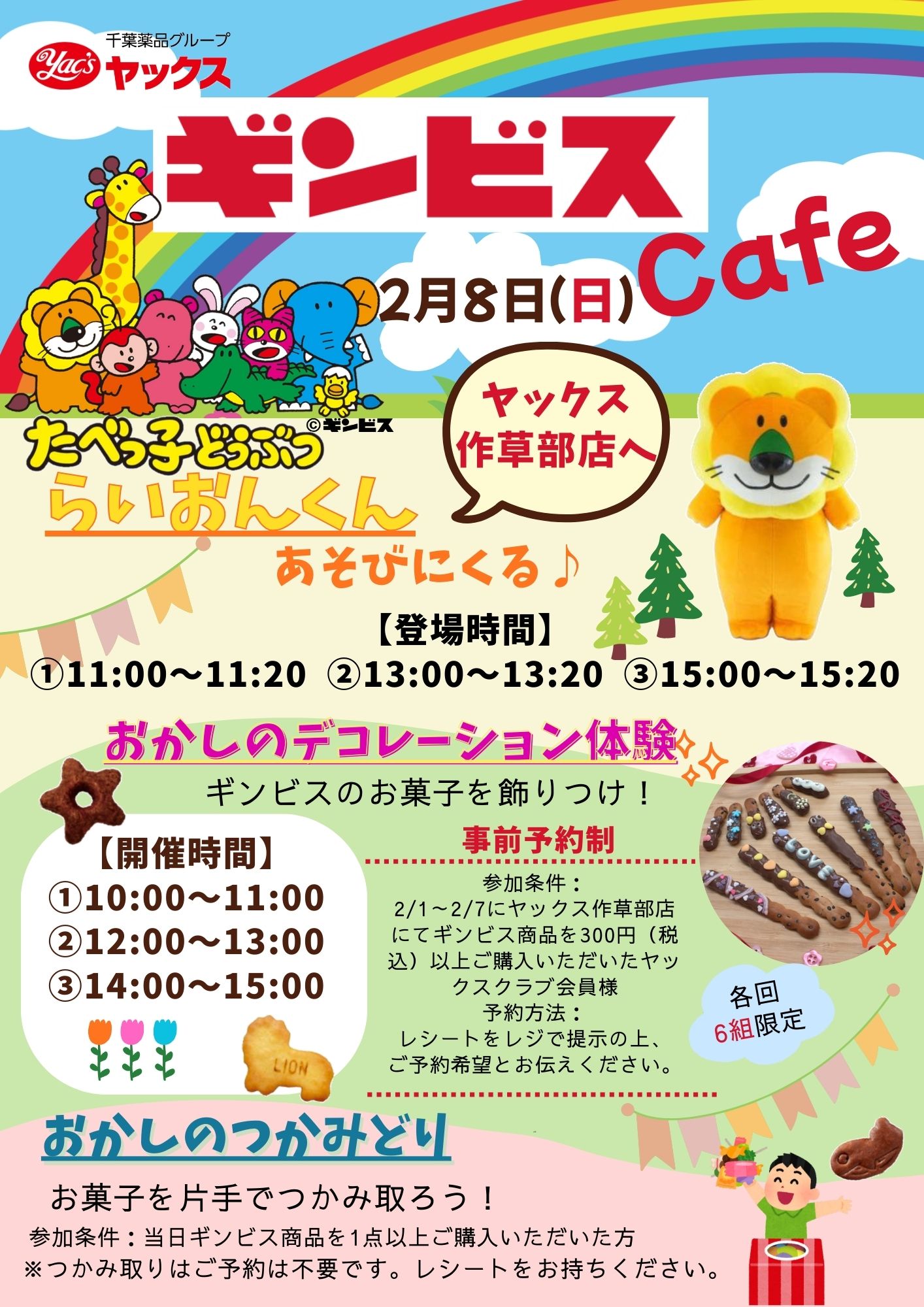 2026年2月作草部店ギンビスイベントポスター