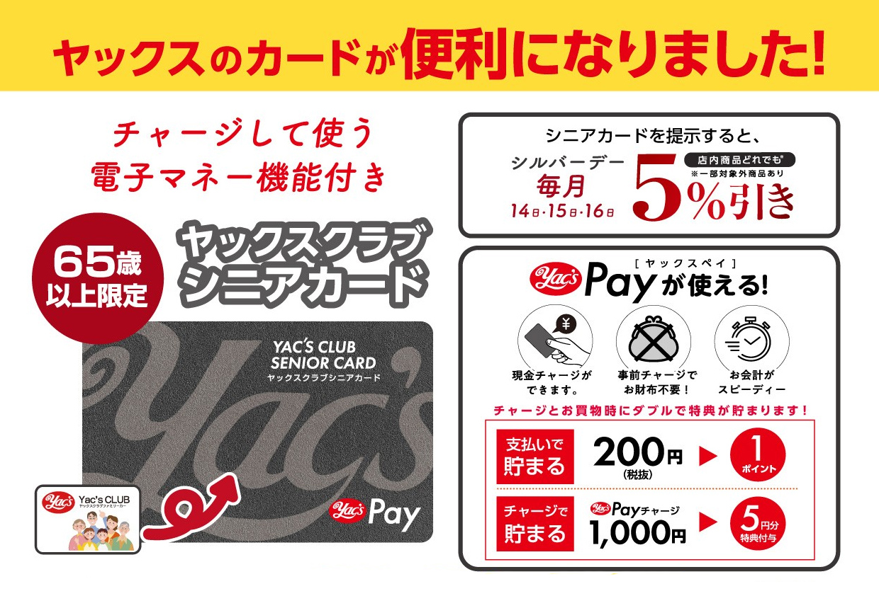 ヤックスPay対応ヤックスクラブシニアカードの紹介