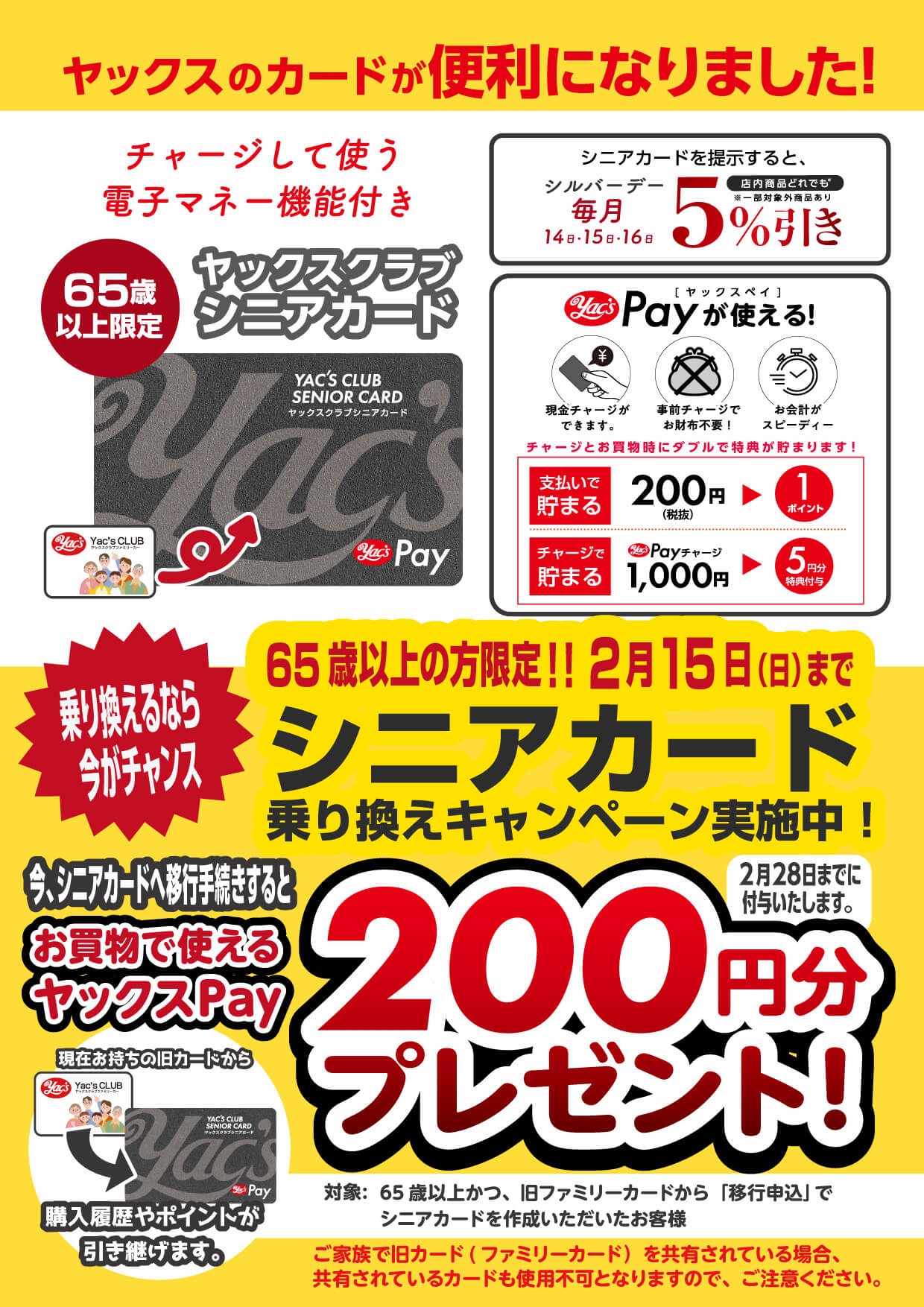 2026年2月1日～15日までヤックスPay対応ヤックスクラブシニアカード乗り換えキャンペーン