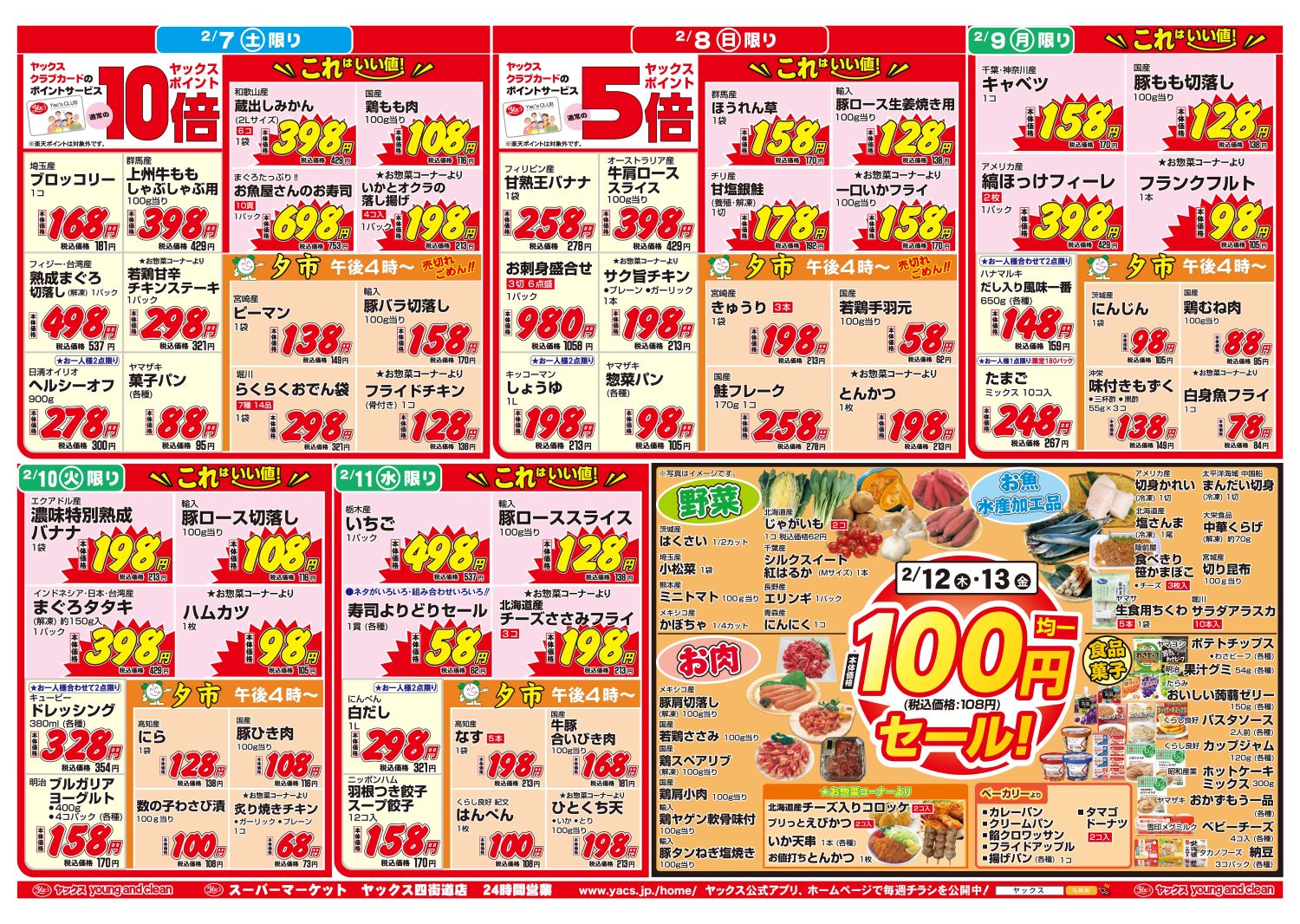 2026年2月7日～2月13日スーパーマーケット四街道店ちらし