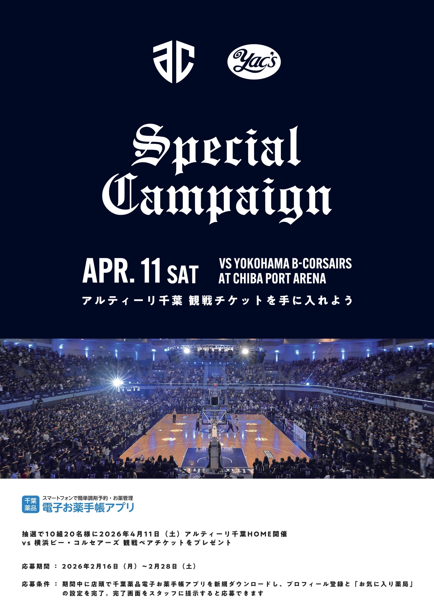 2026年2月16日から開催「千葉薬品電子お薬手帳アプリ」新規ダウンロードキャンペーンのポスター