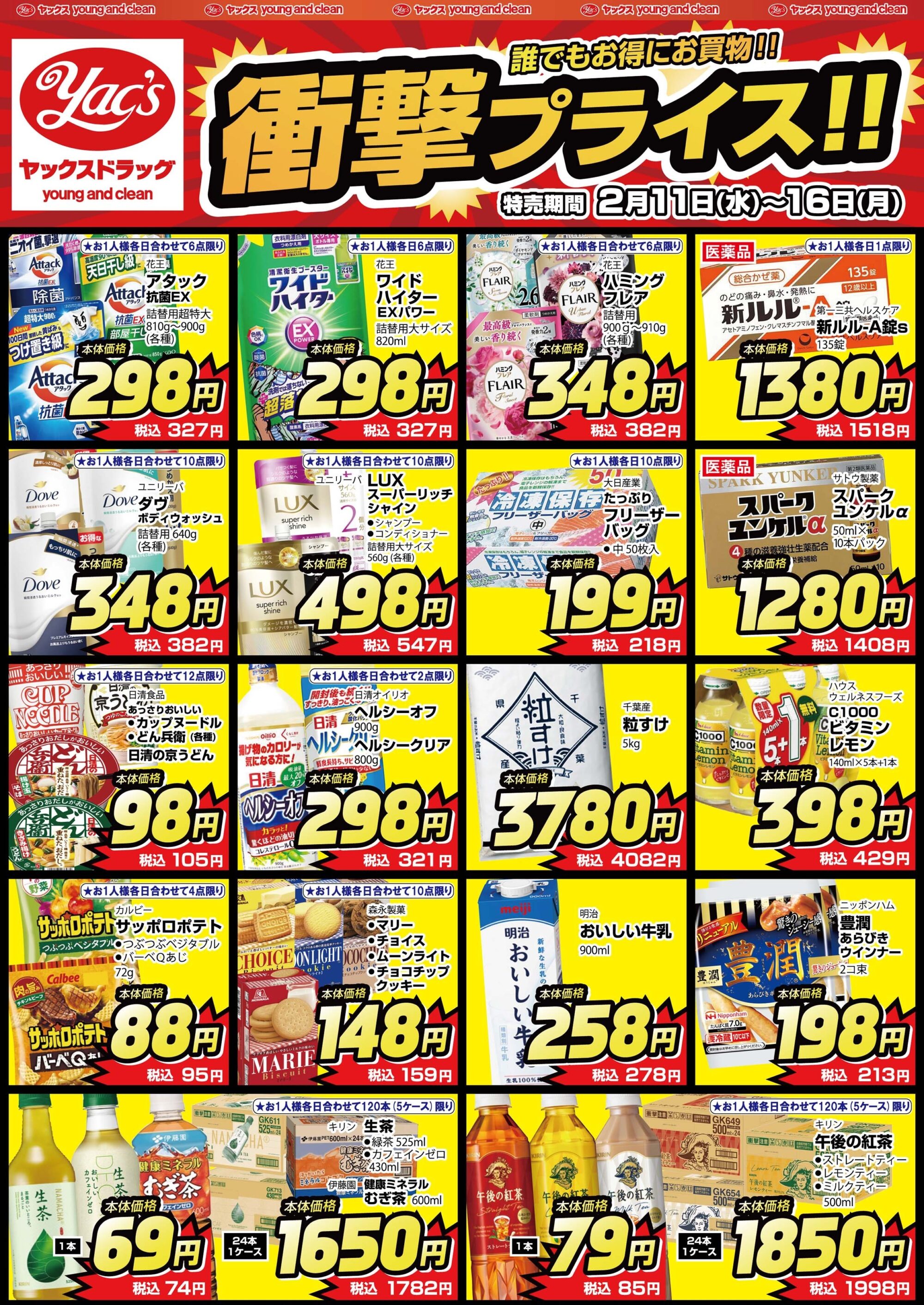 2026年2月11日～2月16日ドラッグストアちらし