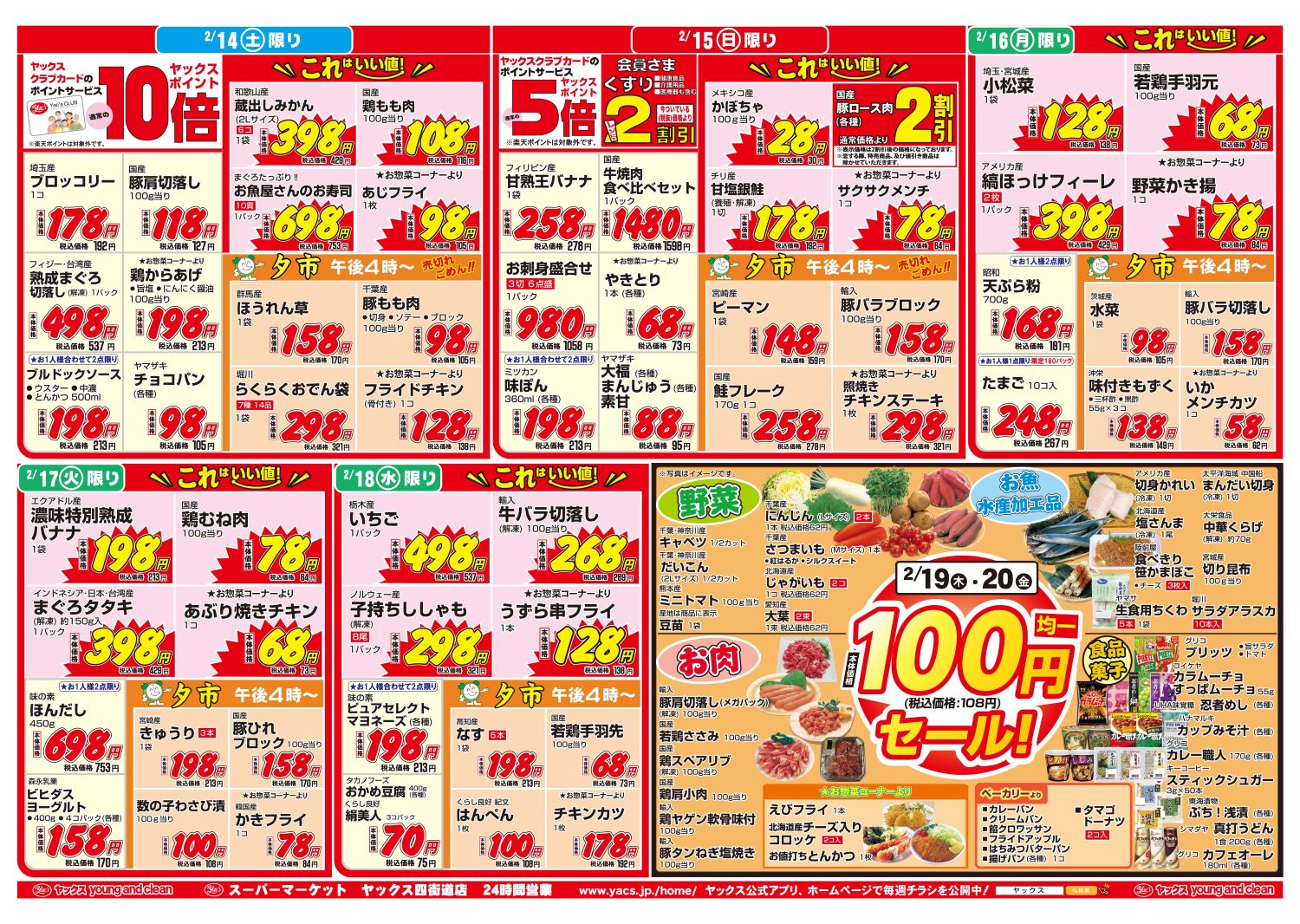 2026年2月14日~2月20日スーパーマーケット四街道店ちらし