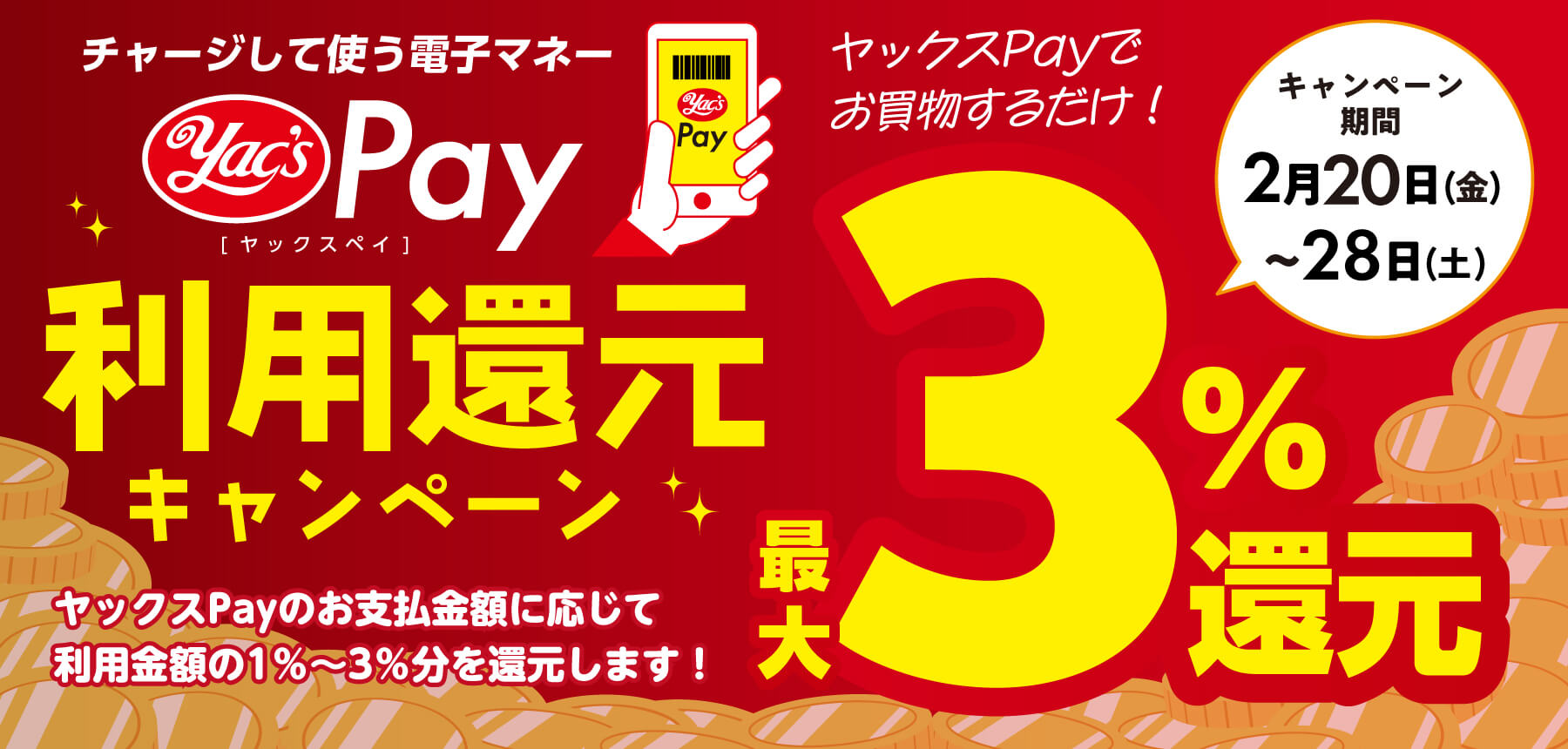 「ヤックスPay利用還元キャンペーン」のチラシ画像
