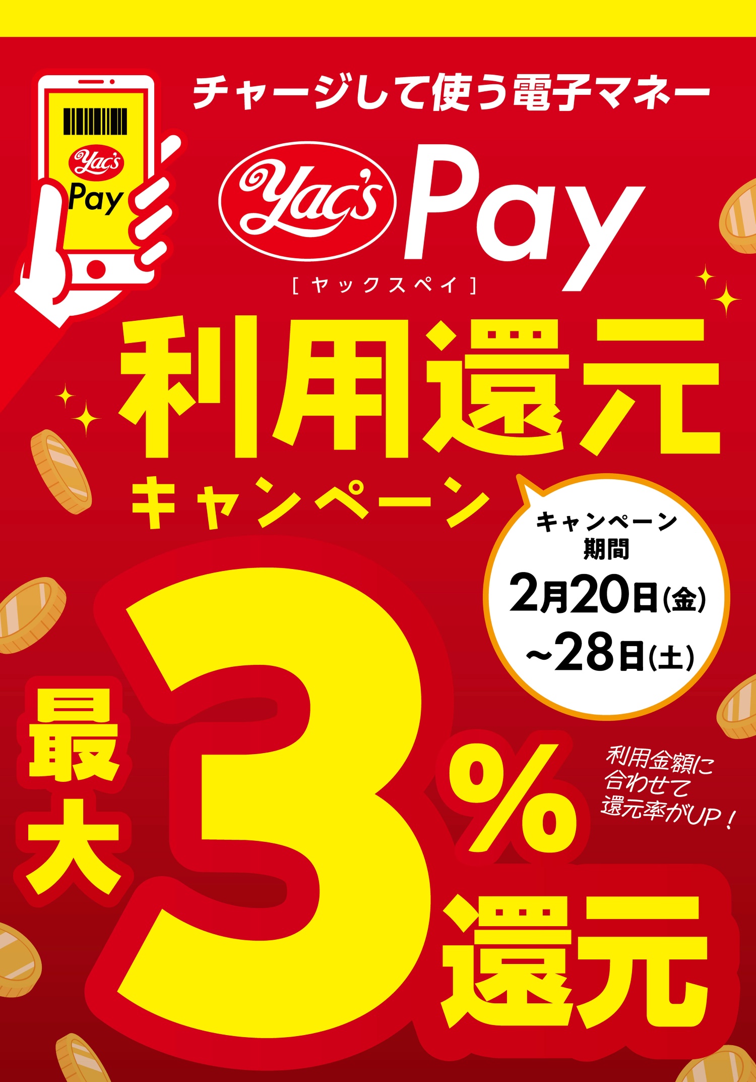 2026年2月20日から28日まで ヤックスPay利用還元キャンペーンのポスター