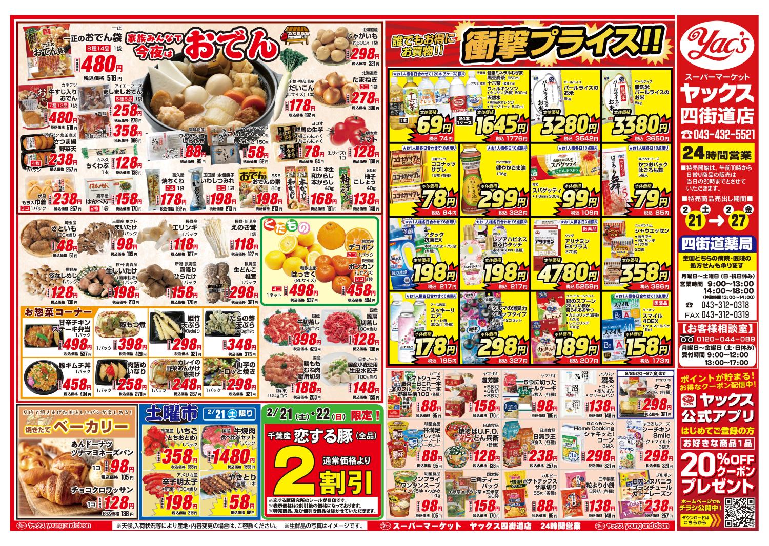 2026年2月21日~2月27日スーパーマーケット四街道店ちらし