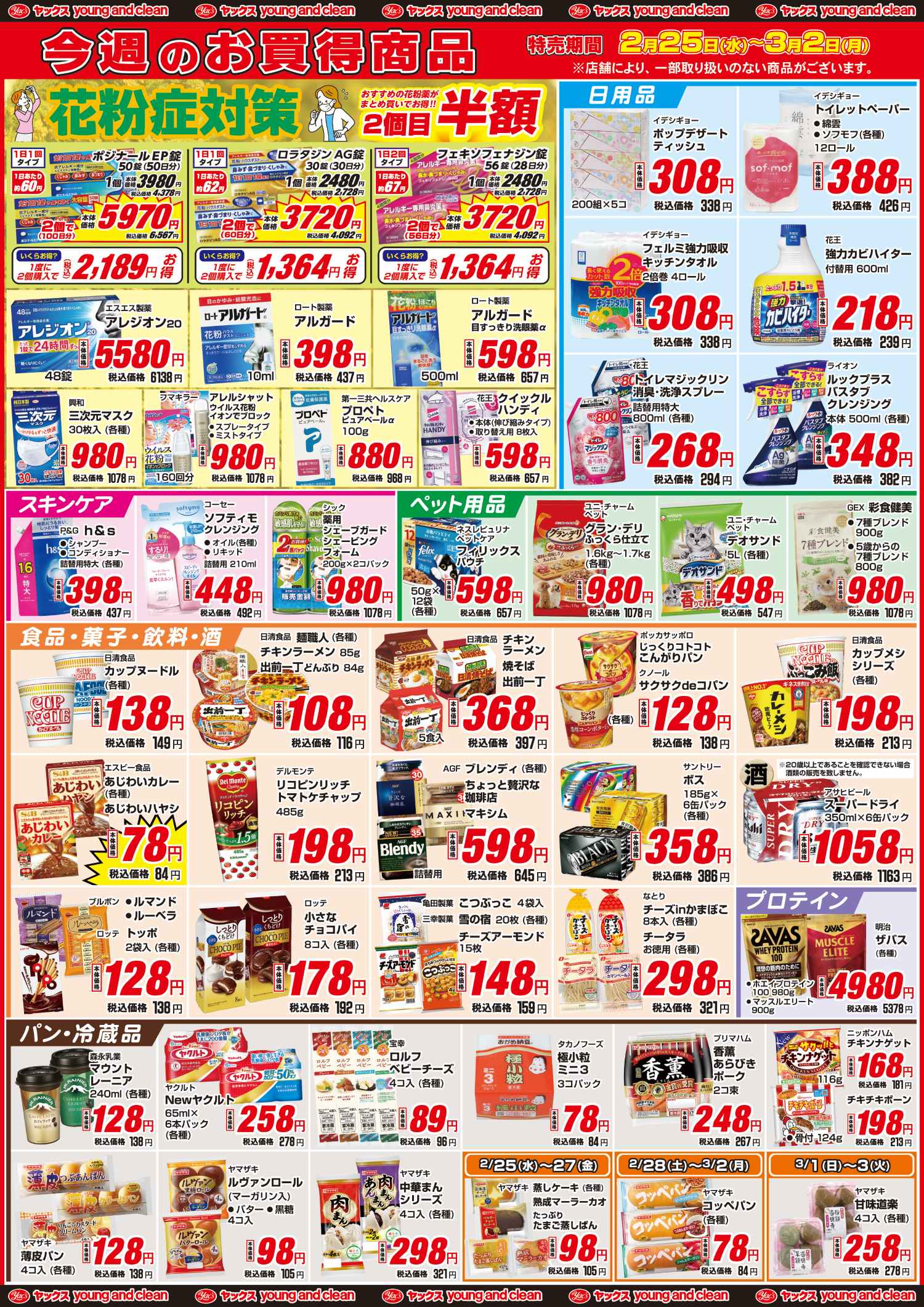 2026年2月25日～3月2日ドラッグストアちらし