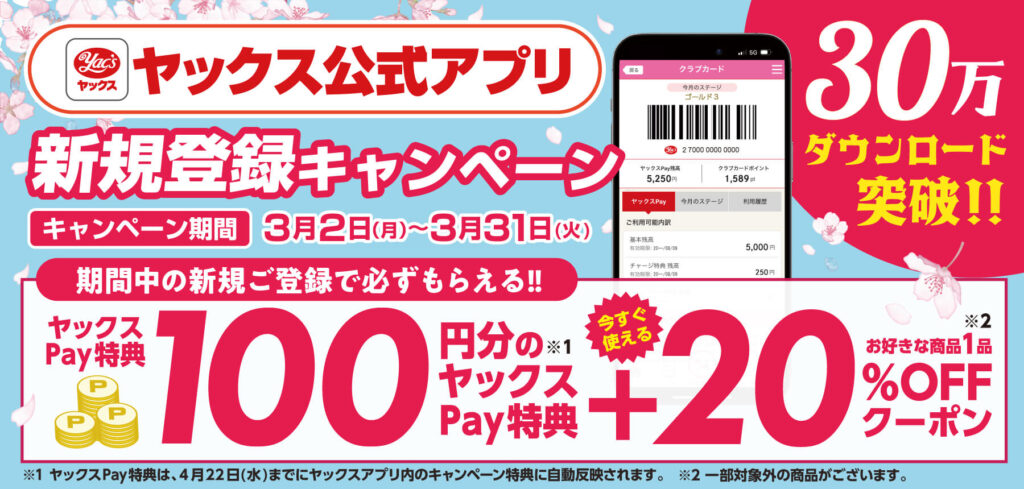 2026年3月2日～3月31日まで　ヤックス公式アプリ　新規登録キャンペーン