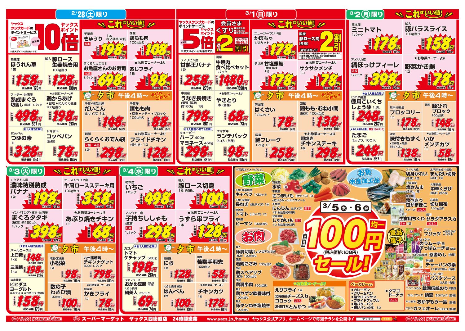 2026年2月28日~3月6日スーパーマーケット四街道店ちらし