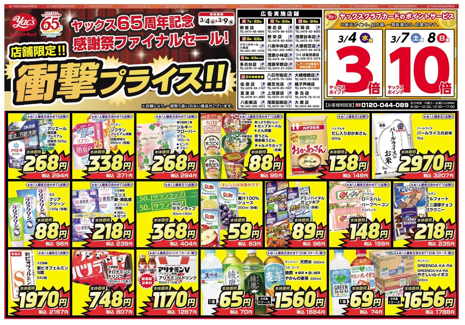 2026年3月4日～3月9日ドラッグストアちらし