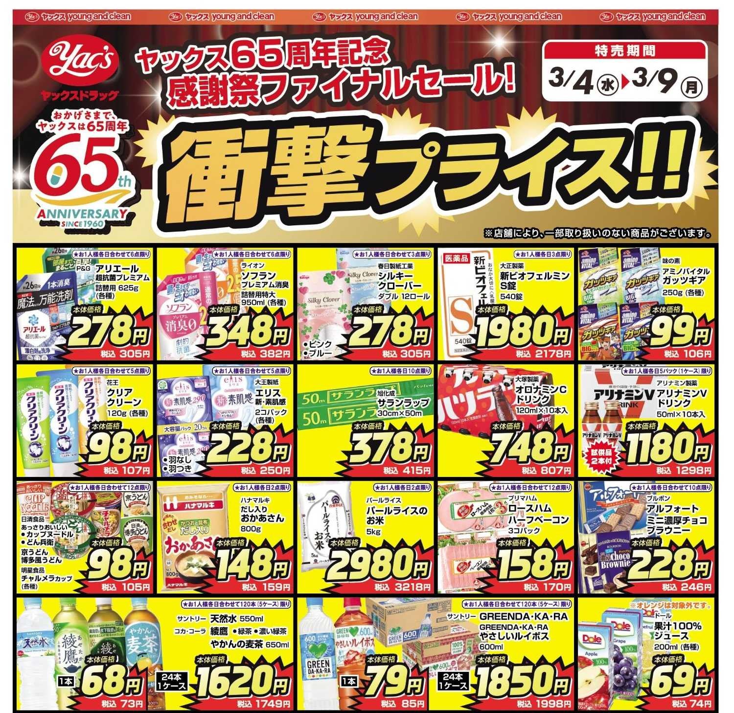 2026年3月4日～3月9日ドラッグストアちらし