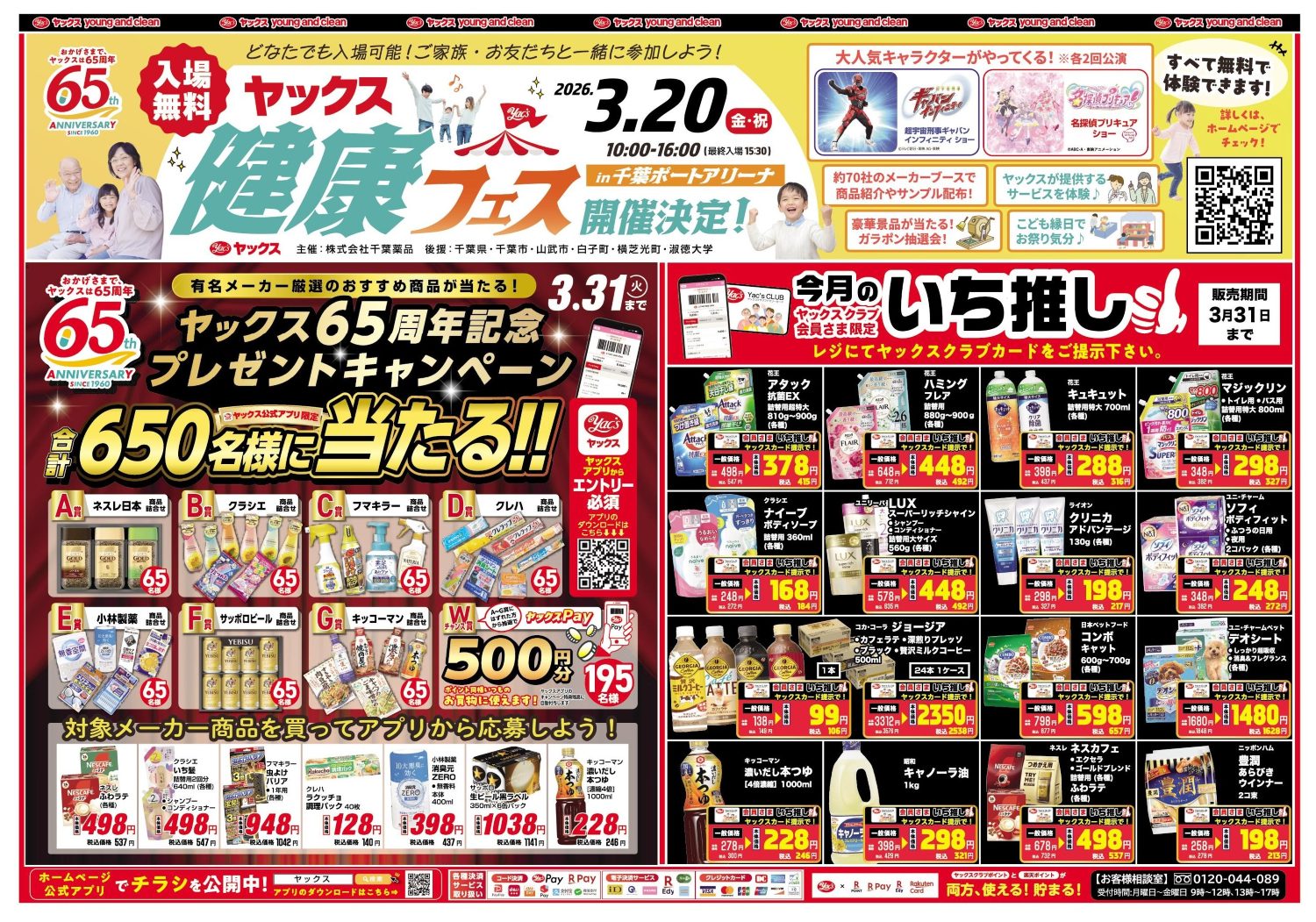 2026年3月4日～3月9日ドラッグストアちらし