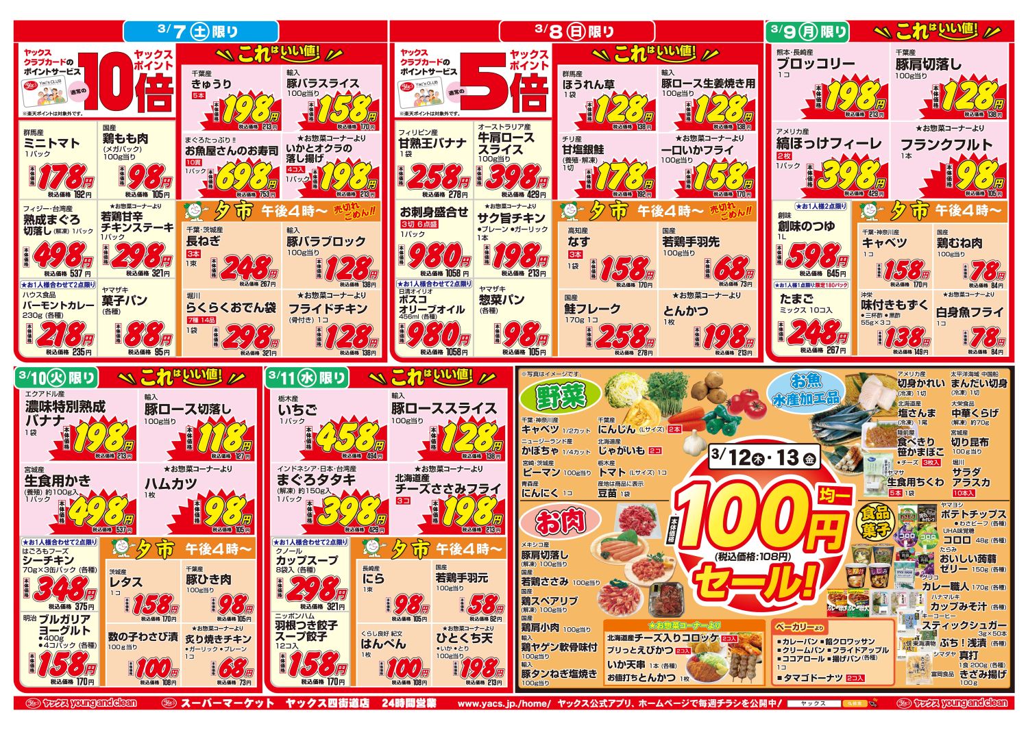 2026年3月7日～3月13日スーパーマーケット四街道店ちらし