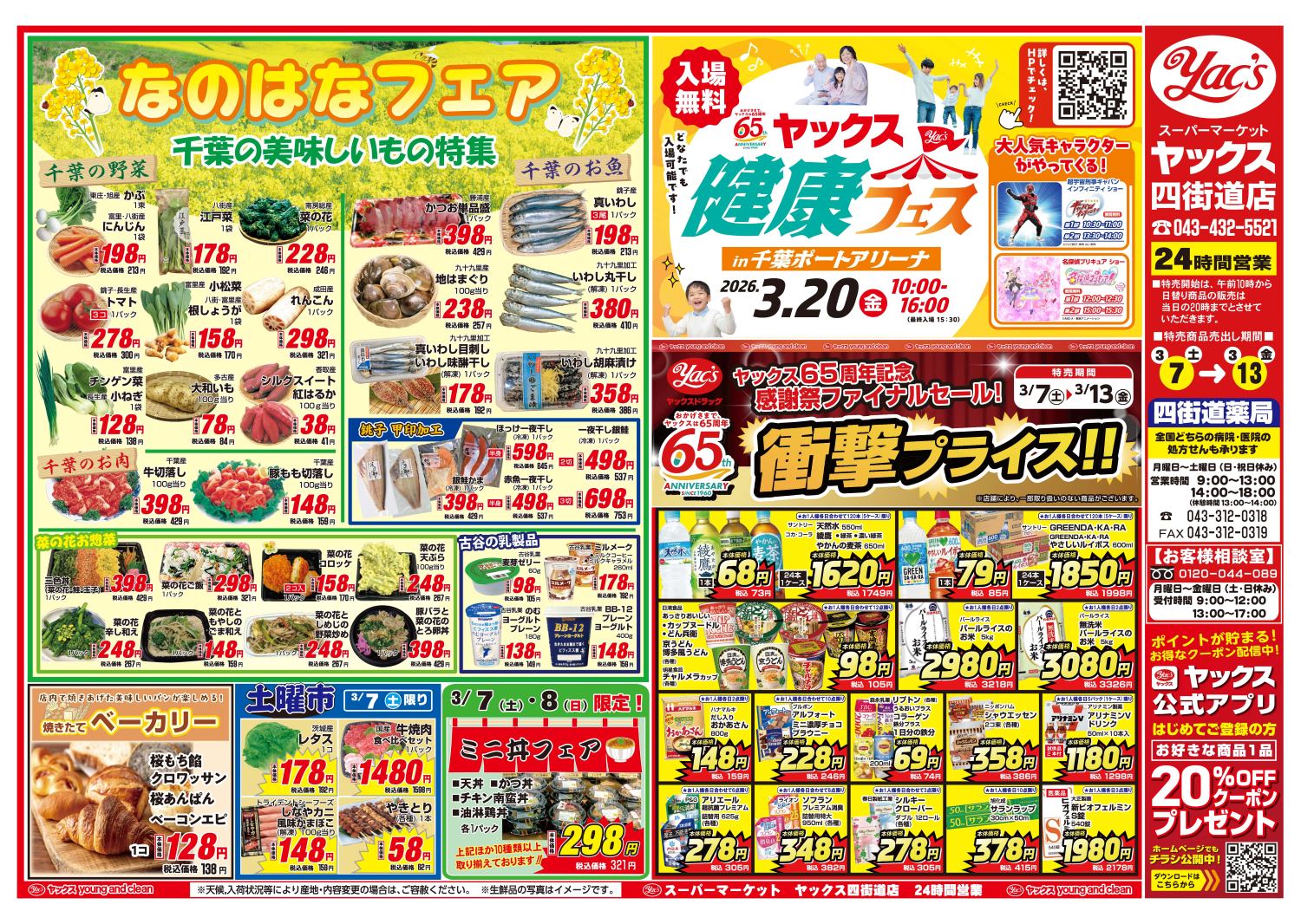 2026年3月7日～3月13日スーパーマーケット四街道店ちらし