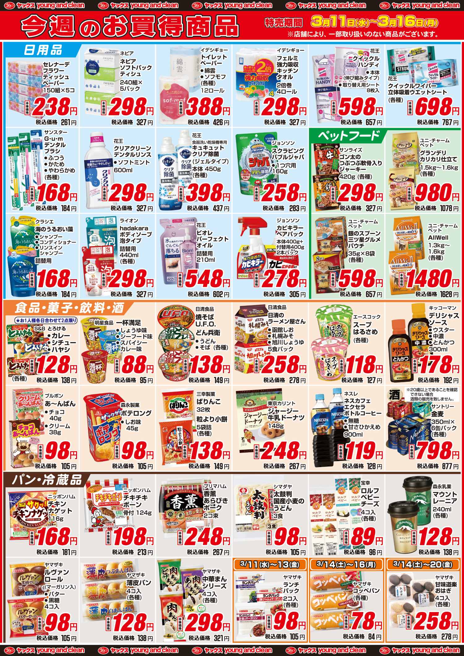 2026年3月11日～3月16日ドラッグストアちらし