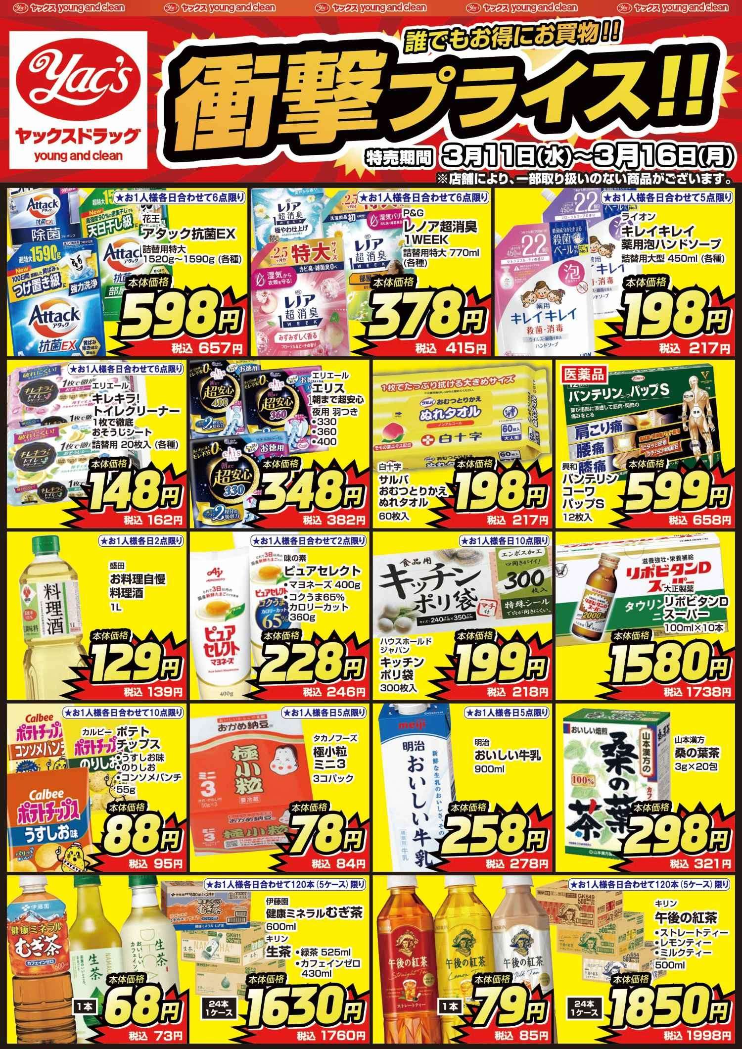 2026年3月11日～3月16日ドラッグストアちらし