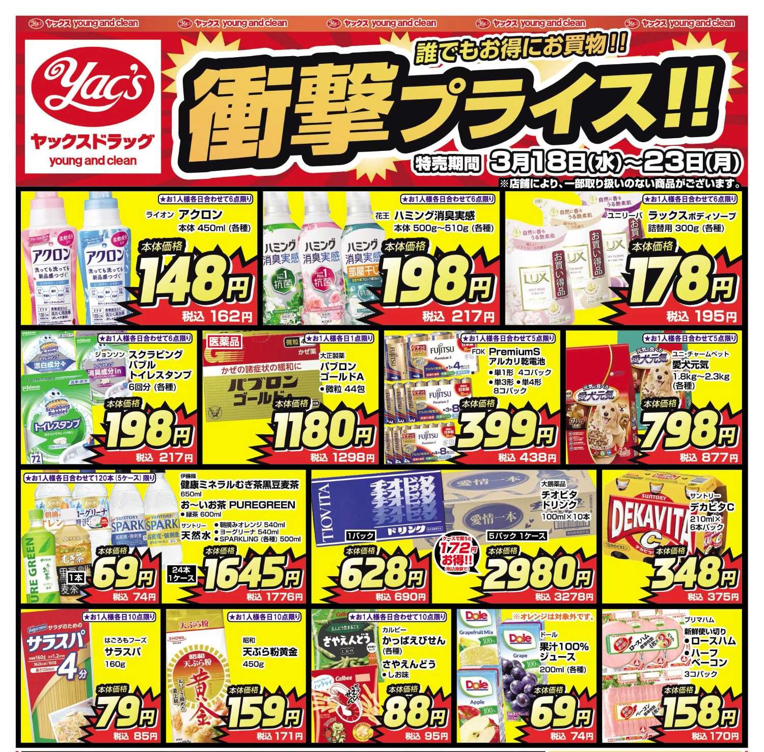 2026年3月18日～3月23日ドラッグストアちらし