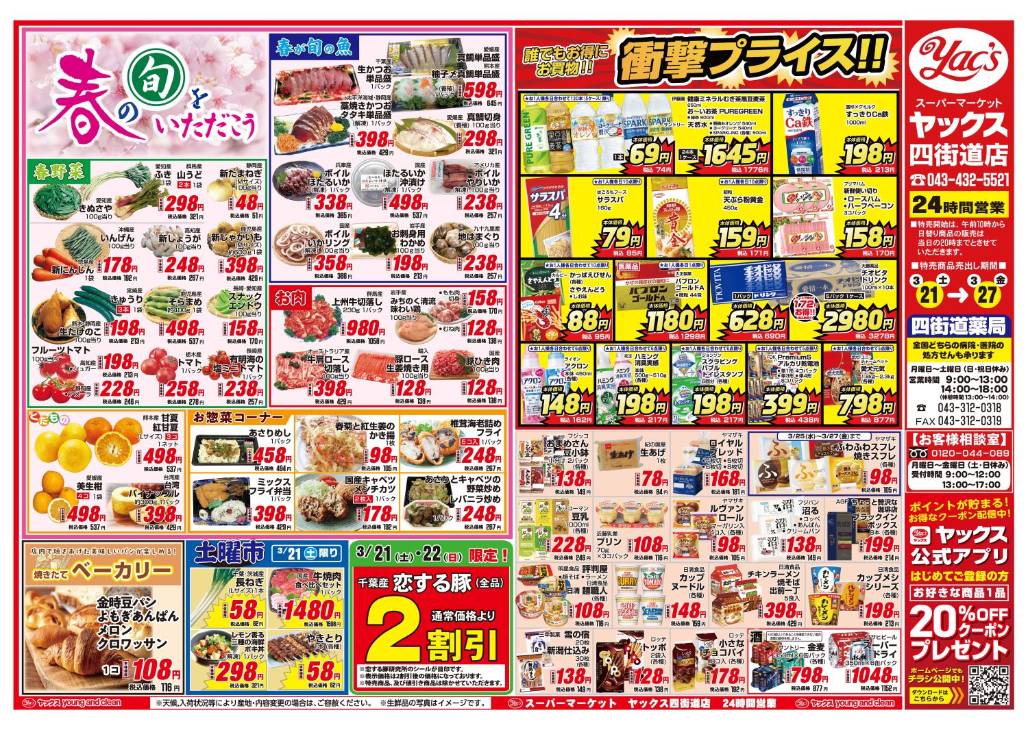 2026年3月21日~3月27日スーパーマーケット四街道店ちらし