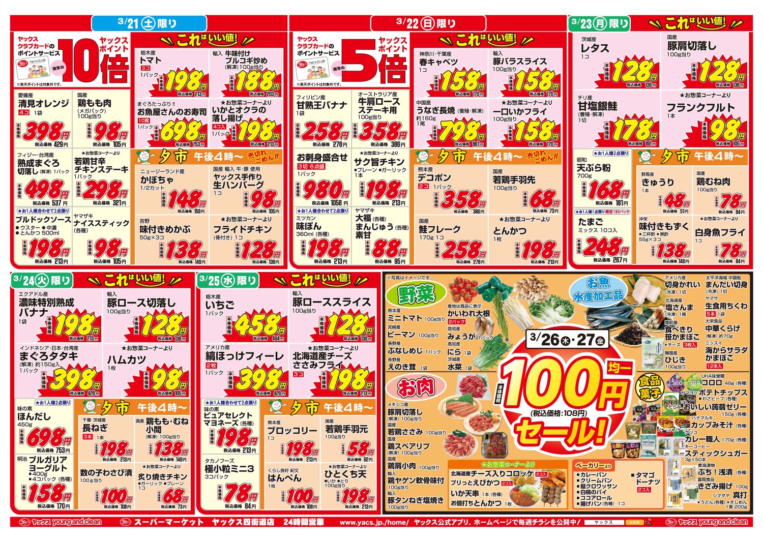 2026年3月21日~3月27日スーパーマーケット四街道店ちらし