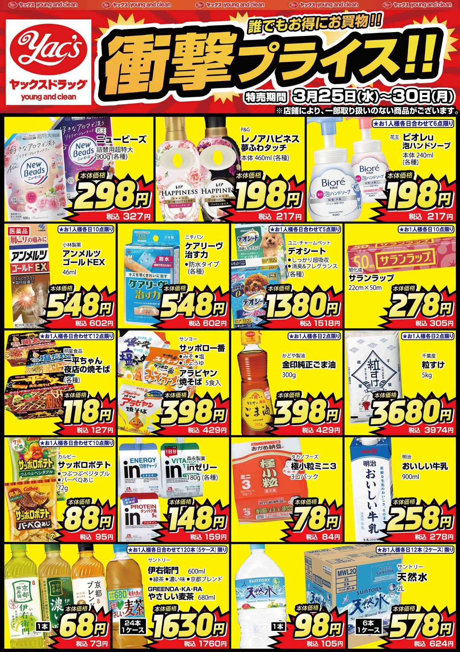 2026年3月25日～3月30日ドラッグストアちらし