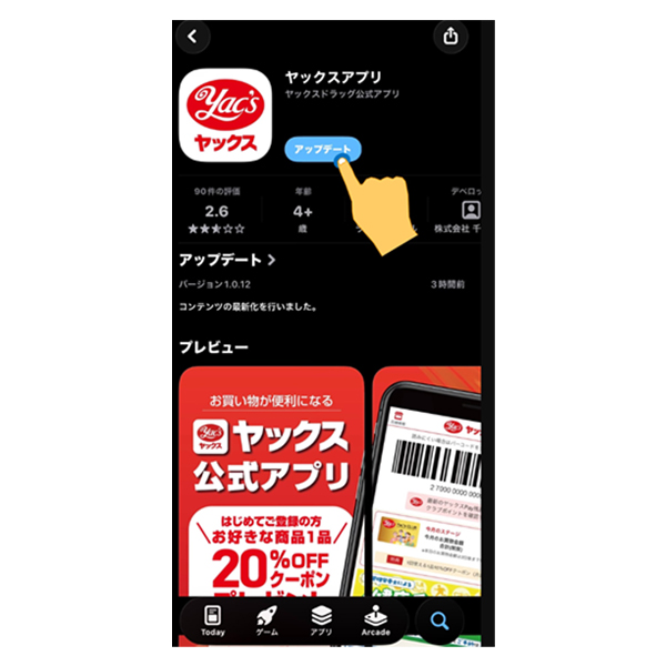 2026年3月24日ヤックス公式アプリiOSアップデートのお願い