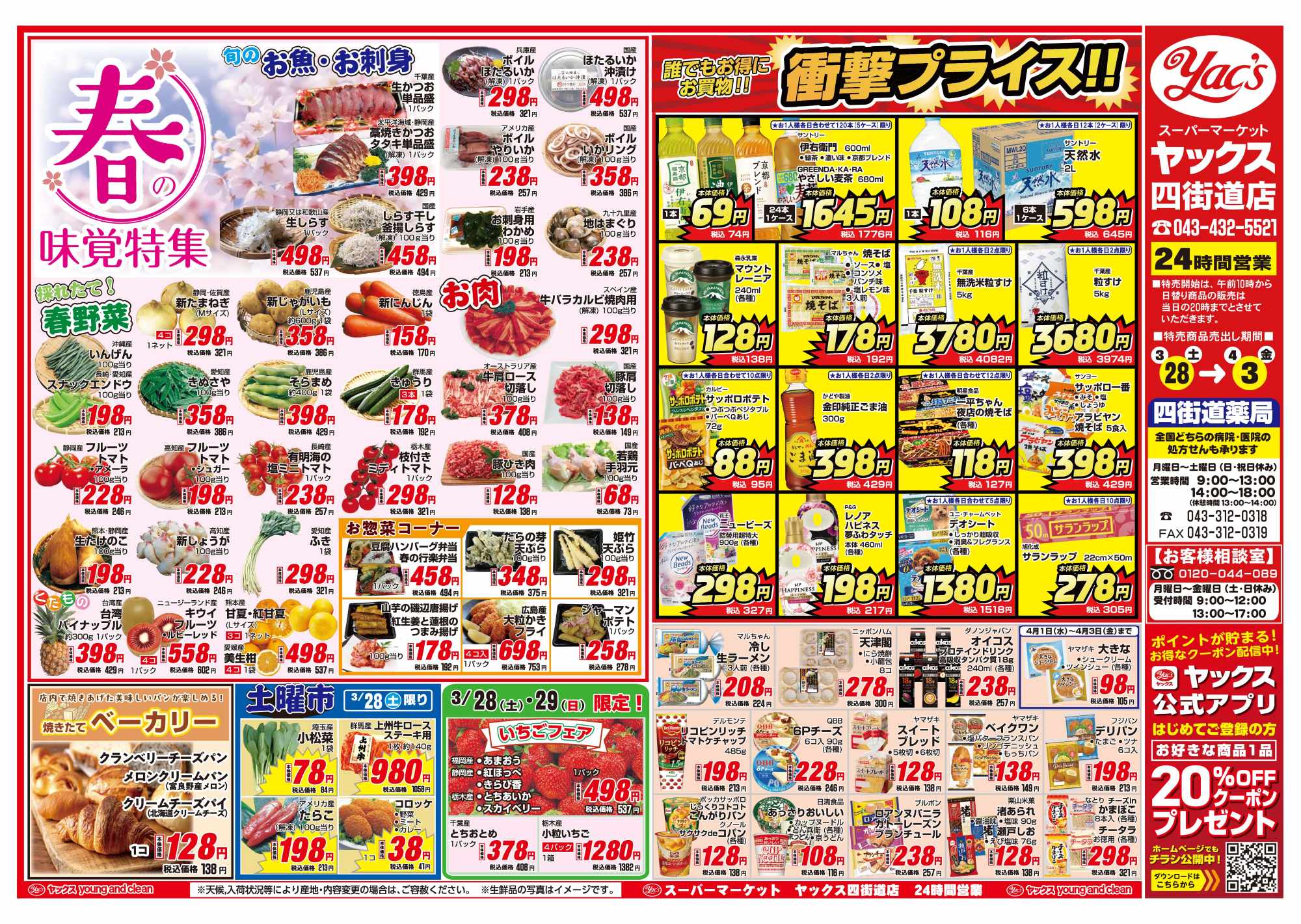 2026年3月28日~4月3日スーパーマーケット四街道店ちらし