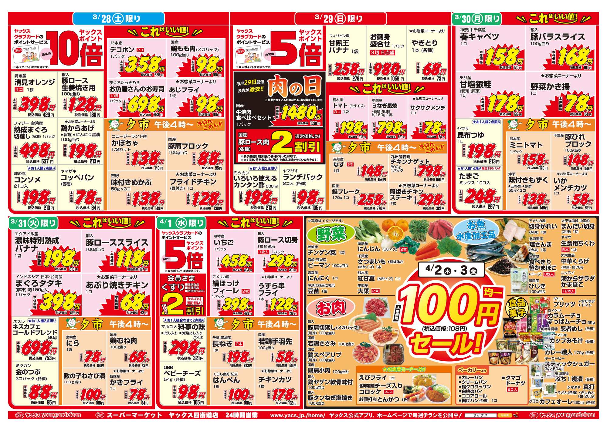 2026年3月28日~4月3日スーパーマーケット四街道店ちらし