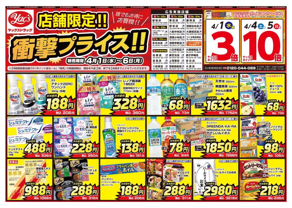 2026年4月1日～4月6日店舗限定ドラッグストアちらし