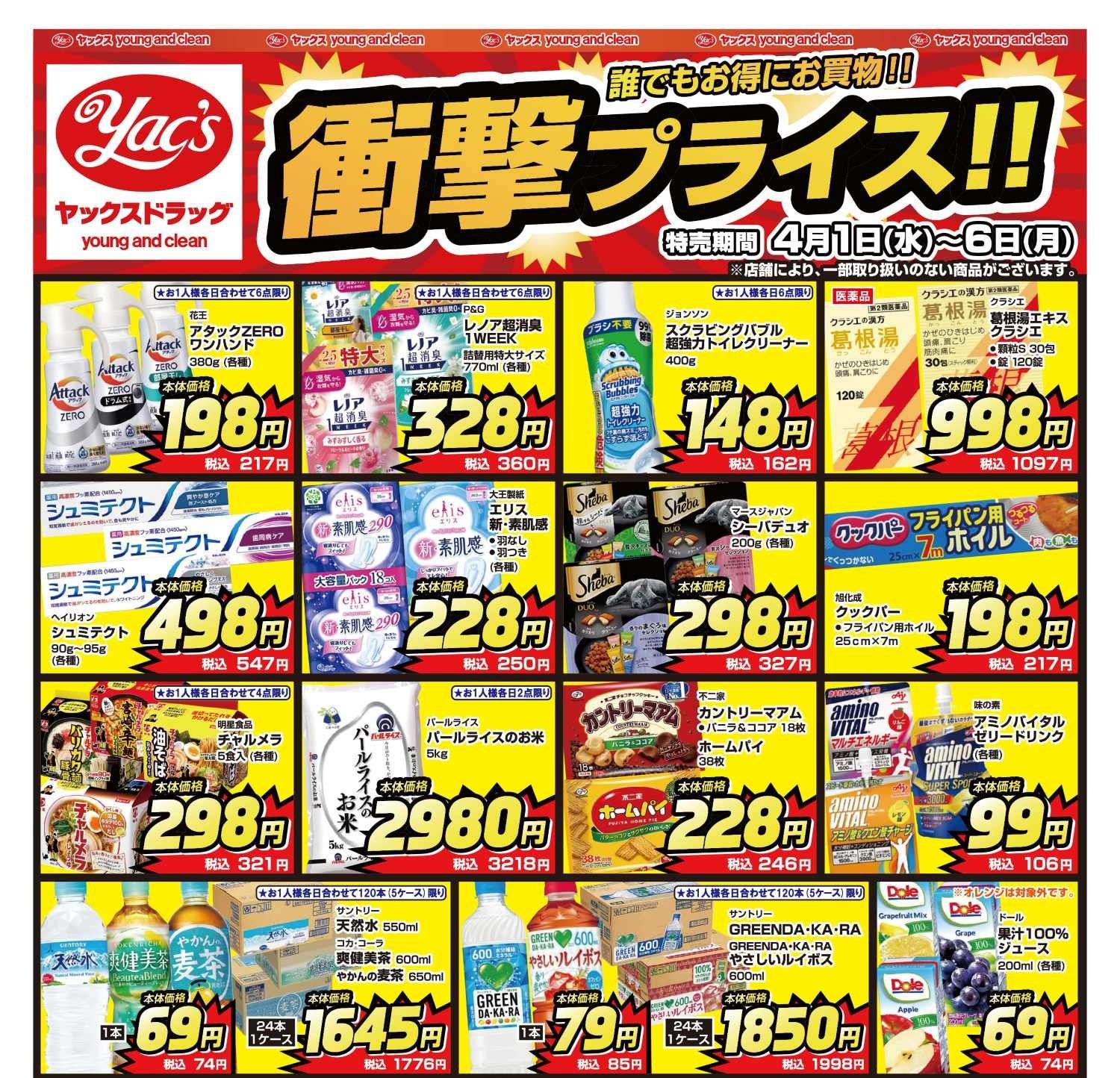 2026年4月1日～4月6日ドラッグストアちらし