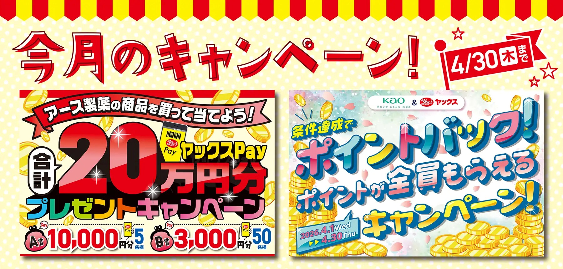 2026年4月の今月のキャンペーン