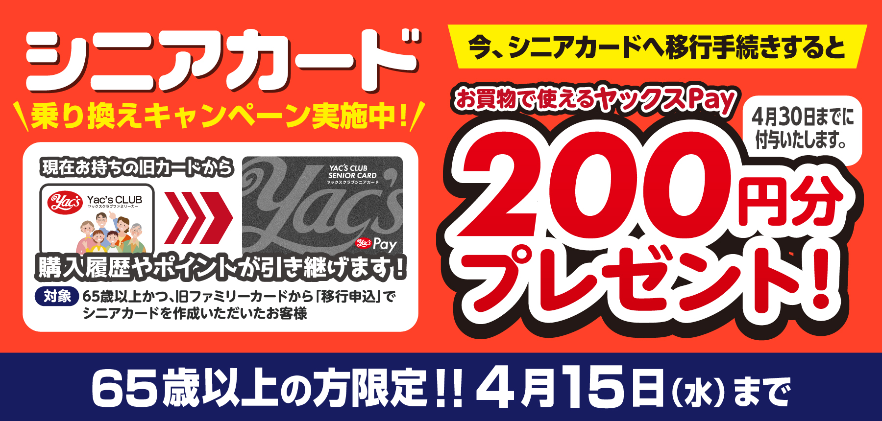 ヤックスクラブシニアカード移行キャンペーン