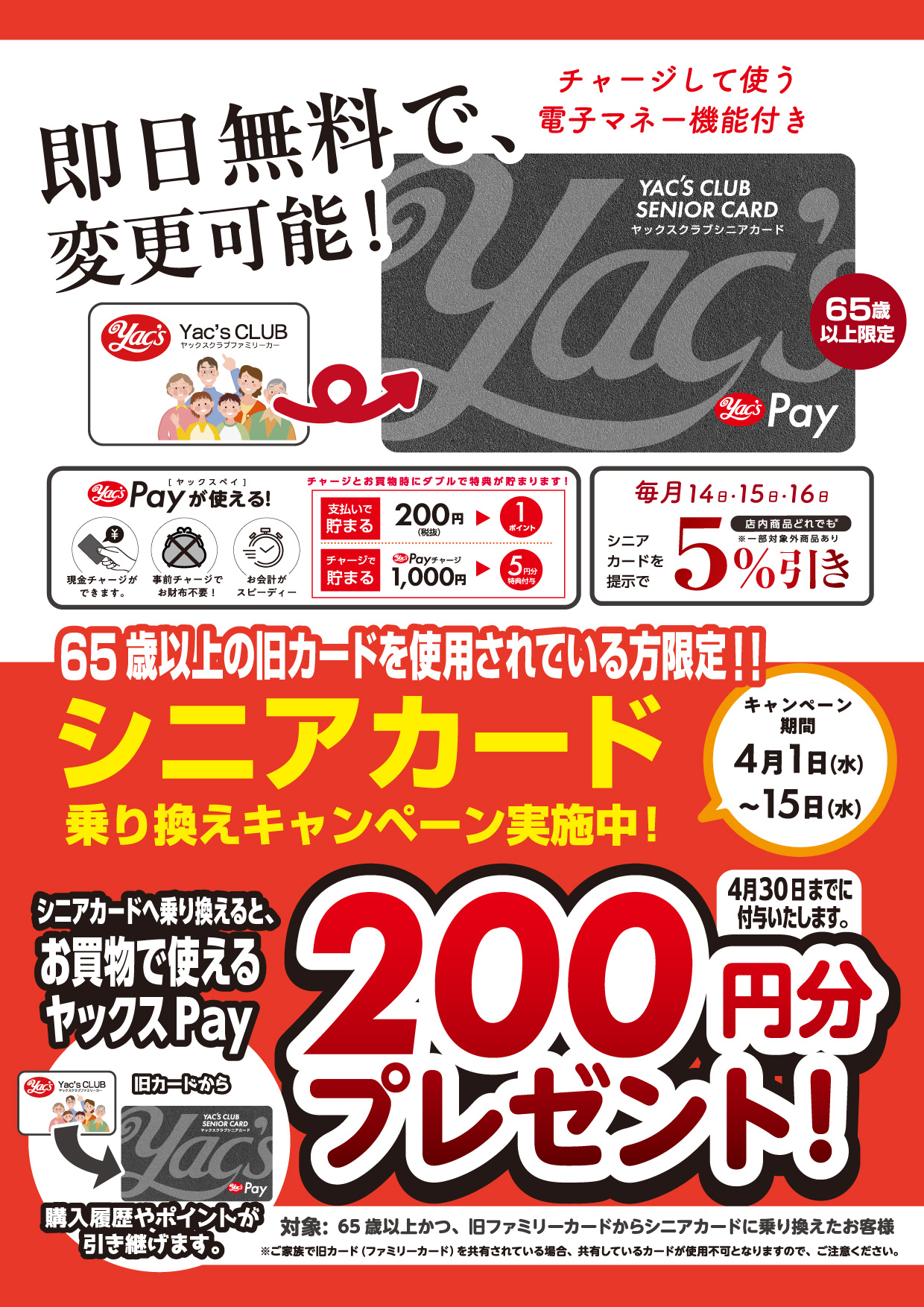 2026年4月1日～15日までヤックスPay対応ヤックスクラブシニアカード乗り換えキャンペーン