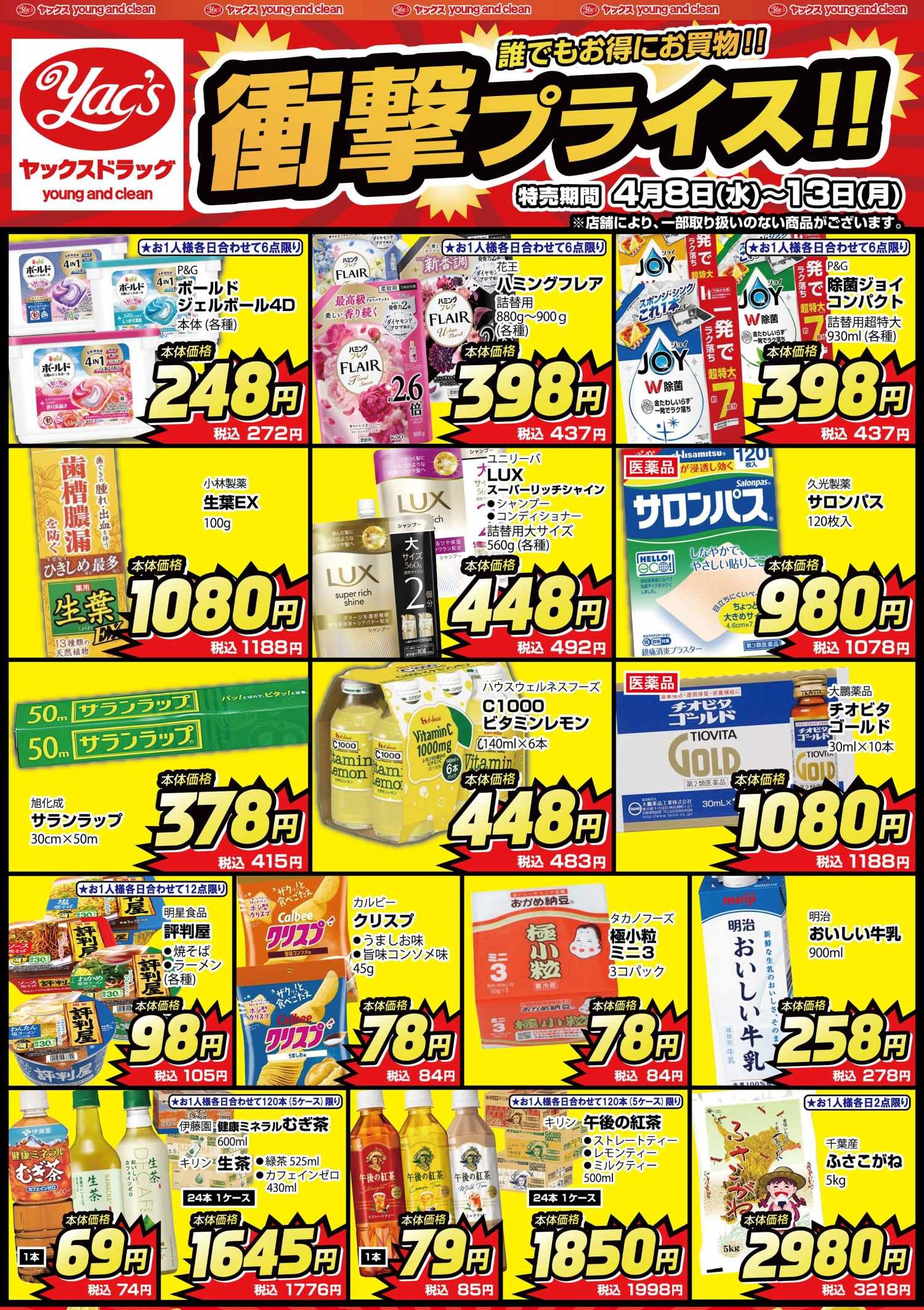 2026年4月8日～4月13日ドラッグストアちらし