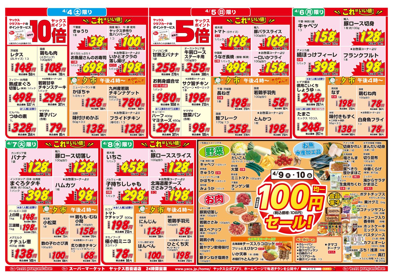 2026年4月4日~4月10日スーパーマーケット四街道店ちらし