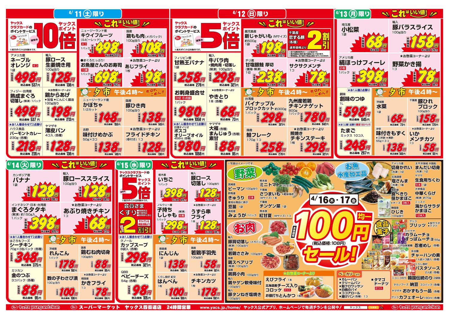 2026年4月11日~4月17日スーパーマーケット四街道店ちらし