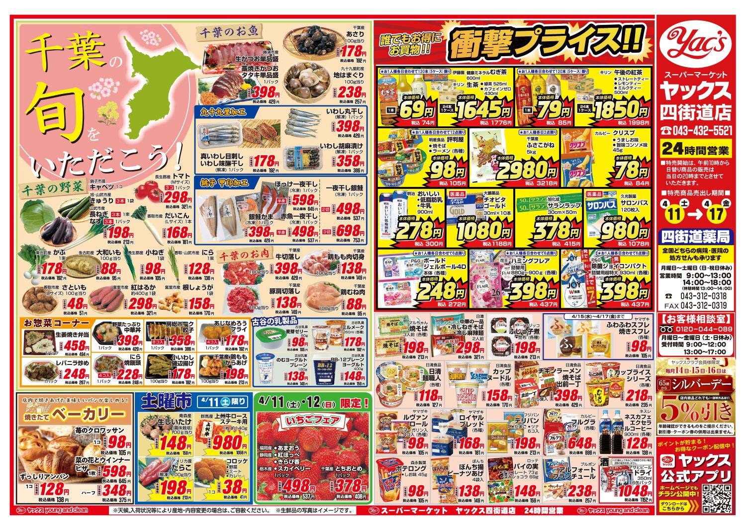 2026年4月11日~4月17日スーパーマーケット四街道店ちらし