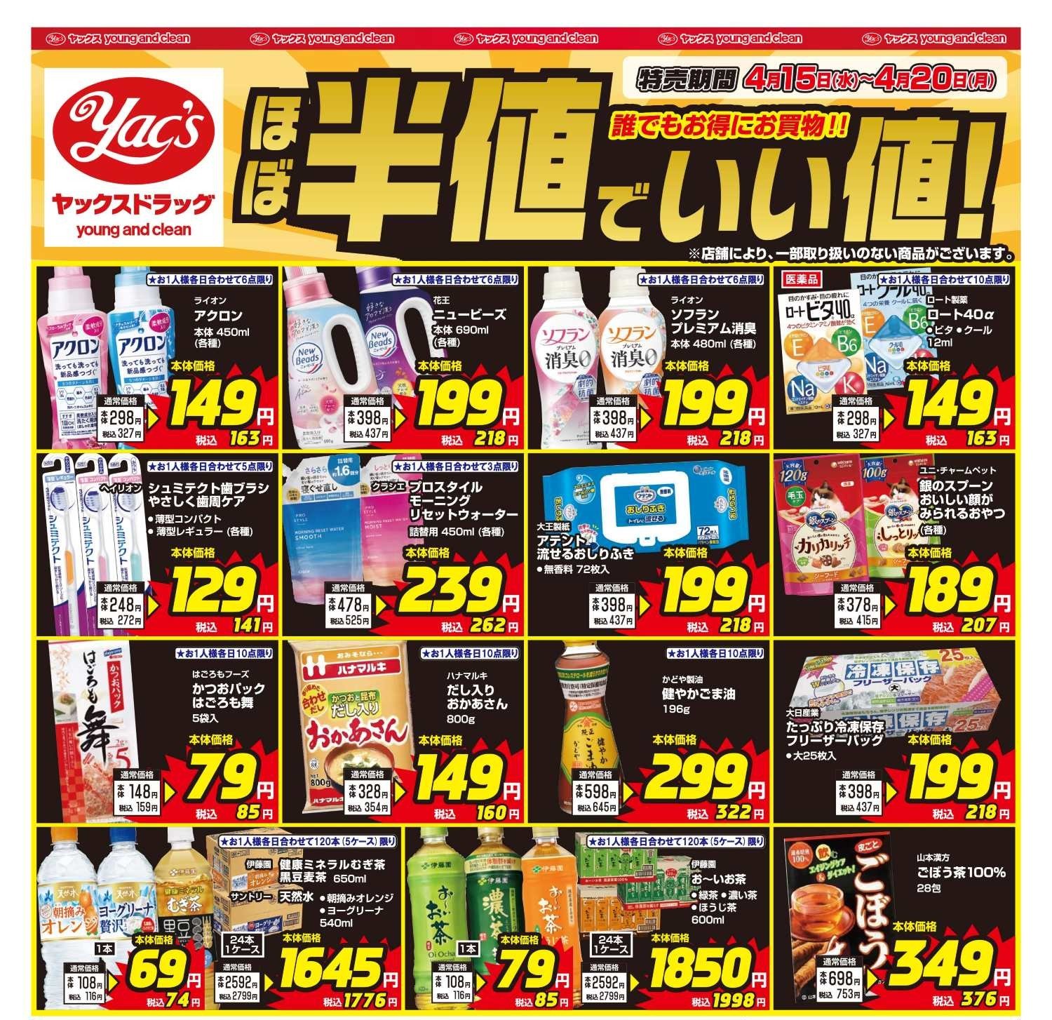 2026年4月15日～4月20日ドラッグストアちらし