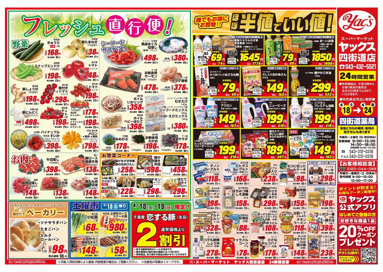 2026年4月18日～4月24日スーパーマーケット四街道店ちらし