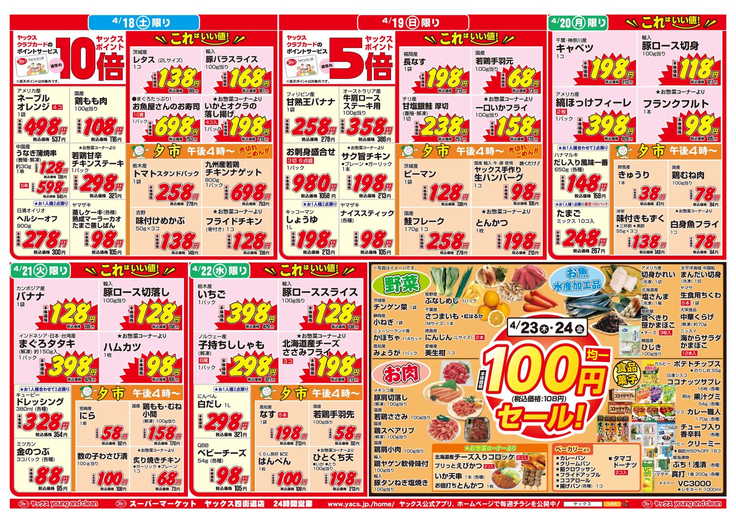 2026年4月18日～4月24日スーパーマーケット四街道店ちらし