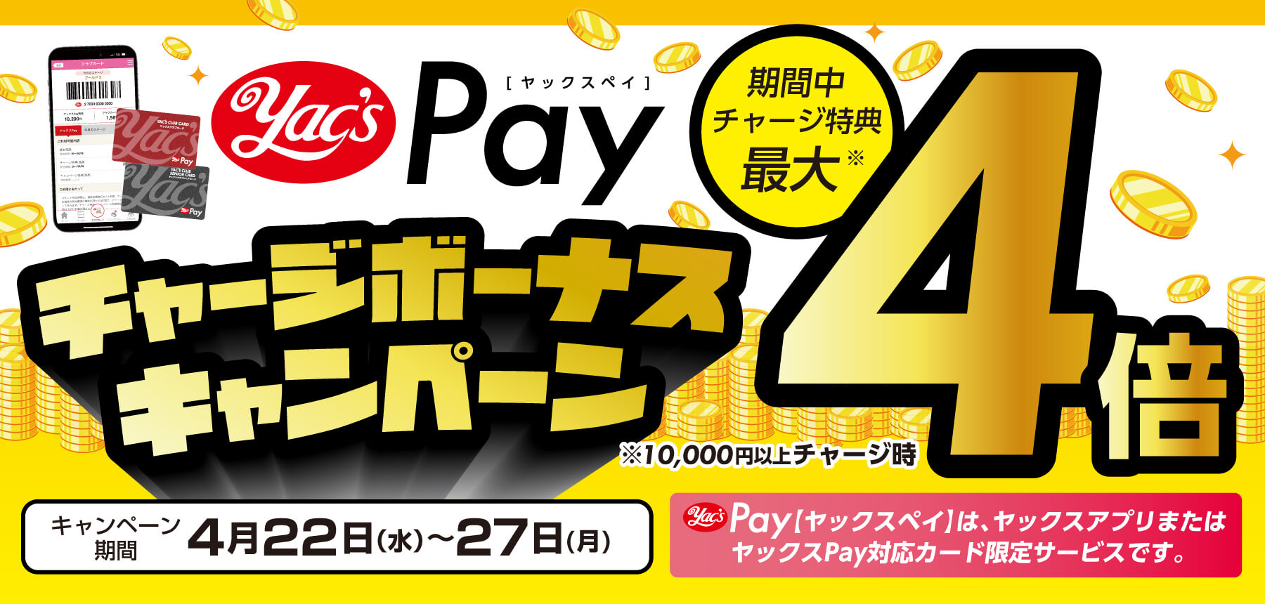 ヤックスPayチャージボーナスキャンペーン