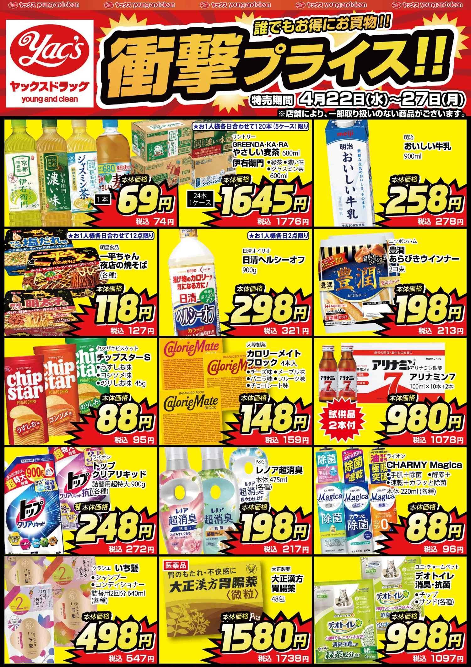 2026年4月22日～4月27日ドラッグストアちらし