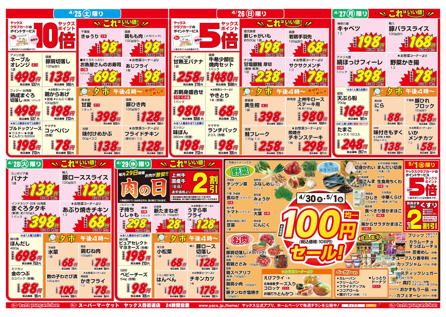 2026年4月25日～5月1日スーパーマーケット四街道店ちらし